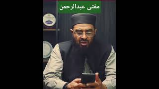 mufti Abdurhman abide/حضرت مولانا مفتی عبدالرحمن عابد صاحب ملازمت بہتر ہے یا کوئی کاروبار/تجارت کرنا