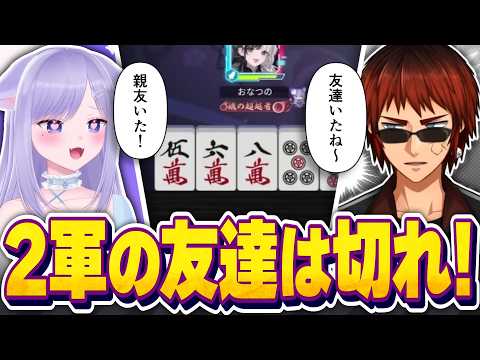 【雀魂/天開塾】おなつのにびたしと学ぶ友達の優先度と頭候補【天開司/Vtuber】