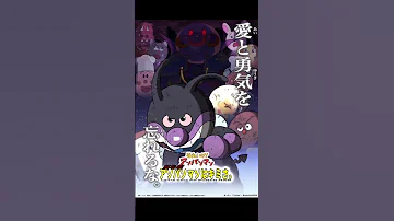 アンパンマンのマーチ 最終決戦アレンジ 
