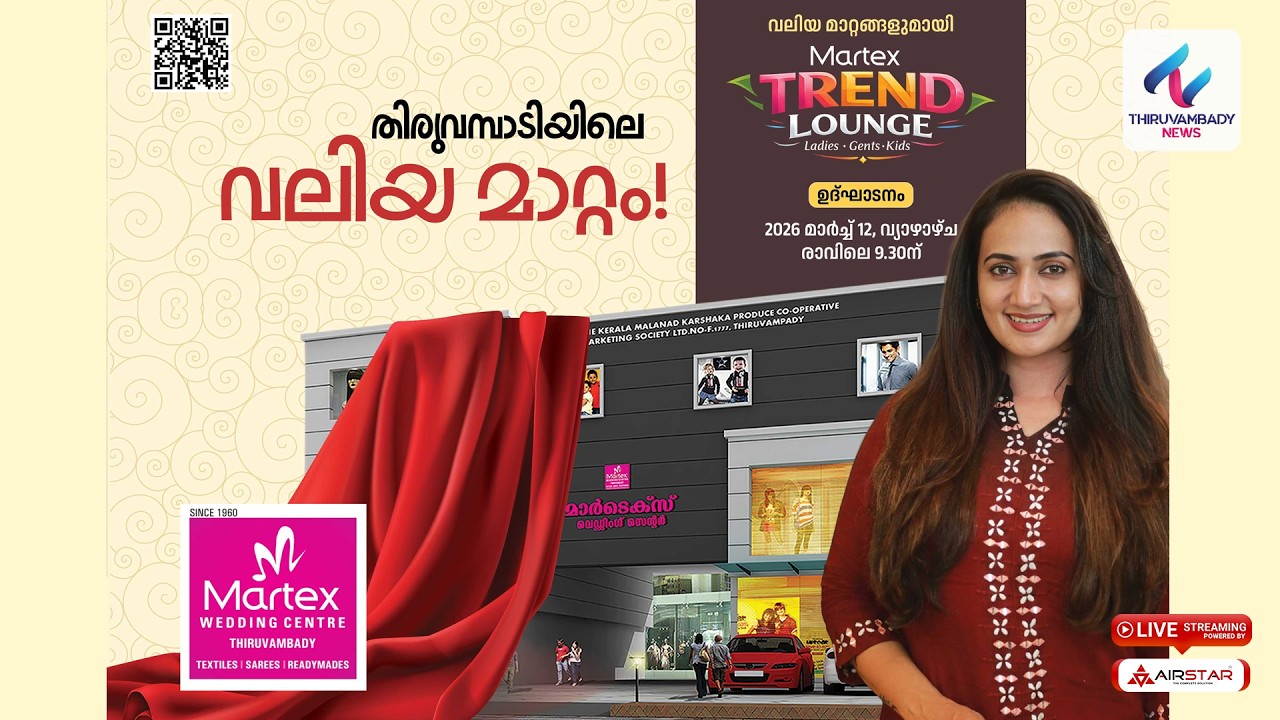 തിരുവമ്പാടി മാർടെക്സ് വെഡിംഗ് സെന്റർ ഷോറൂം ഉദ്ഘാടനം | LIVE | Martex Wedding Center Inauguration