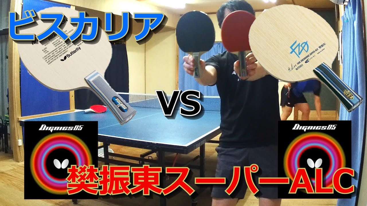 樊振東スーパーALCとビスカリア打って比較してみた - YouTube