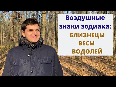 ВОЗДУШНЫЕ знаки зодиака: Близнецы, Весы, Водолей | Ведическая астрология Джйотиш