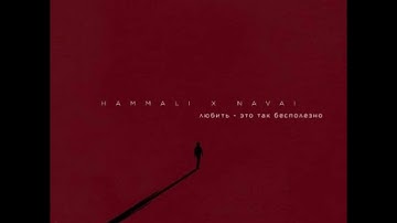 Слив Трека Hammail & Navai - Любовь это та…