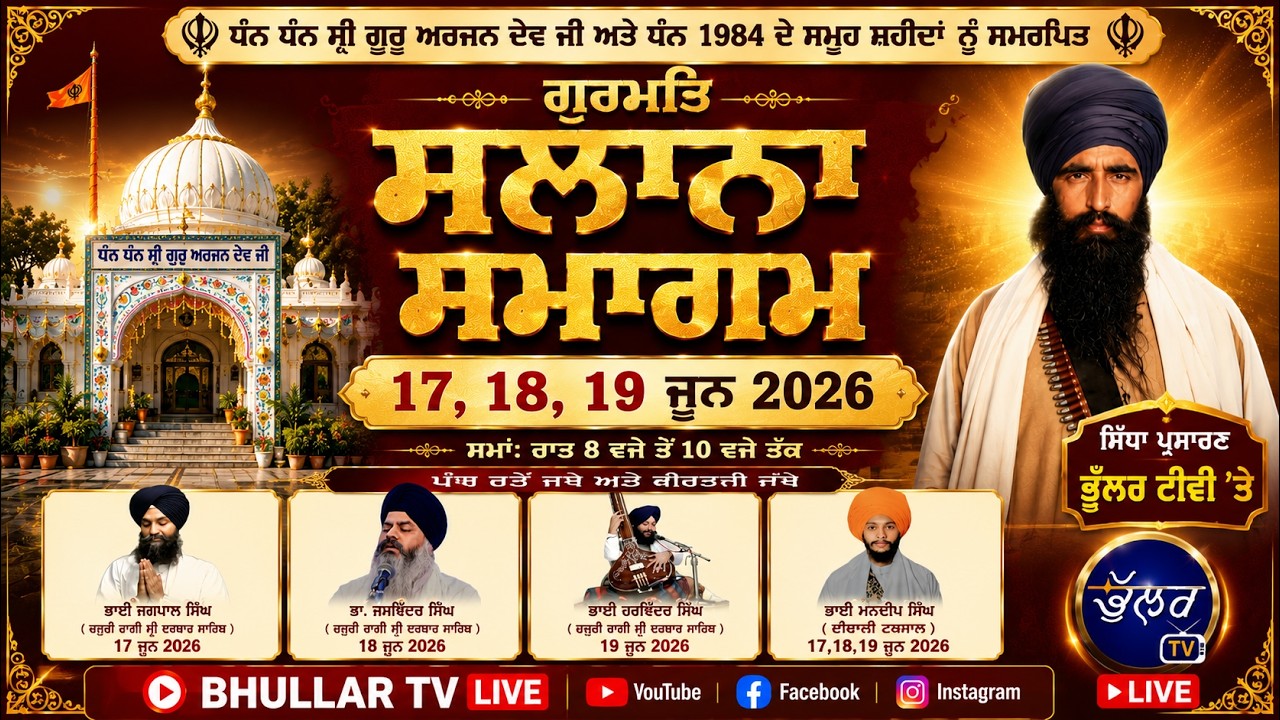 ਧੰਨ ਧੰਨ ਸ਼੍ਰੀ ਗੁਰੂ ਅਰਜਨ ਦੇਵ ਜੀ ਅਤੇ ਜੂਨ 1984 ਦੇ ਸਮੂਹ ਸ਼ਹੀਦਾਂ ਨੂੰ ਸਮਰਪਿਤ ( ਗੁ: ਸਿੰਘ ਸਭਾ )ਅਸਲਾਮਾਬਾਦ