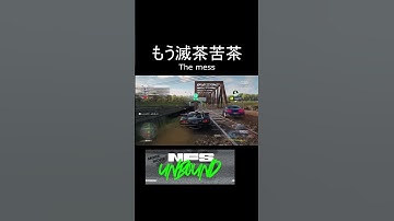 もう滅茶苦茶 | NFS UNBOUND