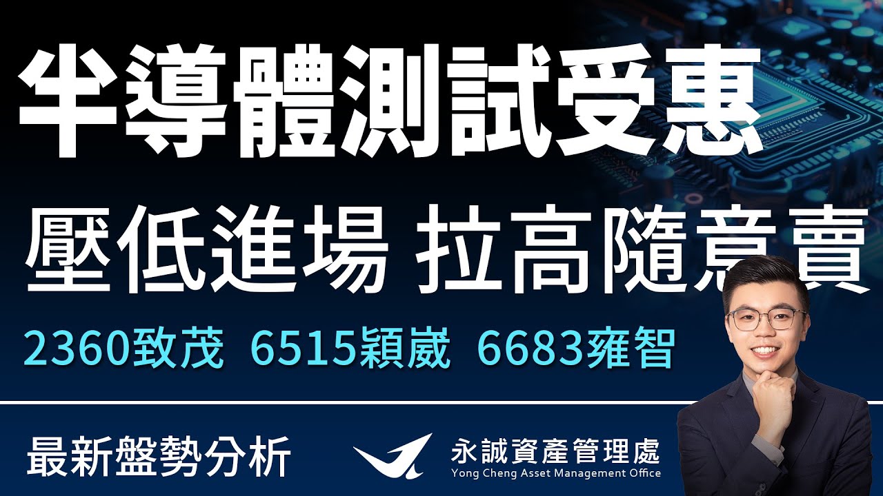 半導體測試受惠！壓低進場，拉高隨意賣！ #2360致茂 #6515穎崴  #6683雍智。台大分析師教你看！ft.江太壹-aka獲利高材生｜永誠國際-資產管理處