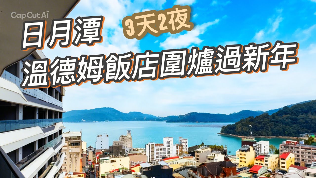 日月潭伊達邵溫德姆飯店三天兩夜圍爐過新年｜五種不同房型比較｜除夕夜自助餐 ｜行政酒廊下午茶｜豪華湖景雙人房｜行政景緻家庭房｜暨南大學櫻花季