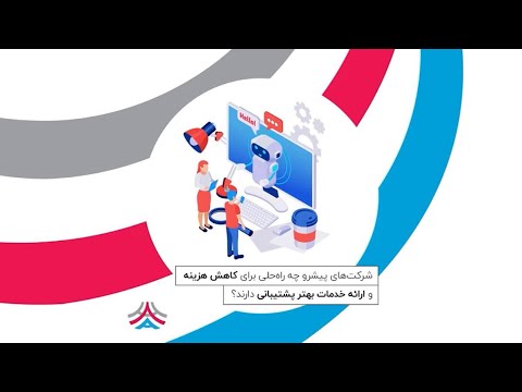 کاهش هزینه پشتیبانی به کمک چت بات