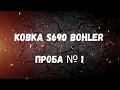 Ковка ножа из стали S690 №105 краштест Ч.1/Forging a knife from a steel S690 No.105 crash test