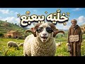أغنية خليه يبعبع يوسف إبراهيم فيديو كليب الشناقة و خروف العيد قصة عشق لا تنتهي 