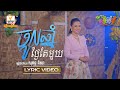 ចូលឆ្នាំថ្ងៃតែមួយ | សុគន្ធ នីសា | សួស្តីឆ្នាំថ្មី ២០២១ | LYRIC VIDEO | RHM