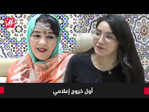 الانتقادات السياسة الاعتزال الفنانة فاطمة تباعمرانت في حوار جريء في تيزي ن تومرت 