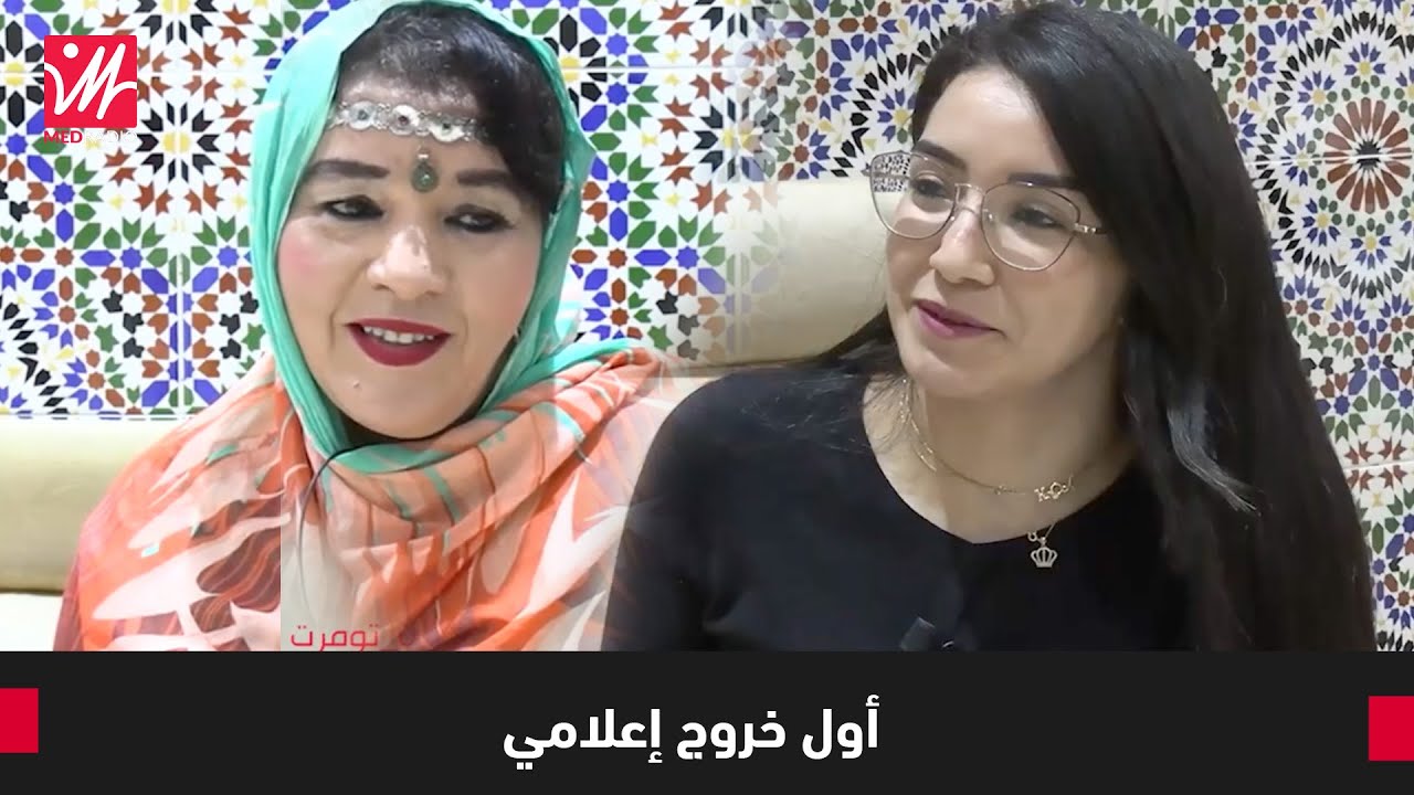 الانتقادات/ السياسة/ الاعتزال.. الفنانة فاطمة تباعمرانت في حوار جريء في 