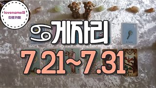 [타로/별자리운세]  ♋게자리♋【7/21~7/31】 운의 흐름