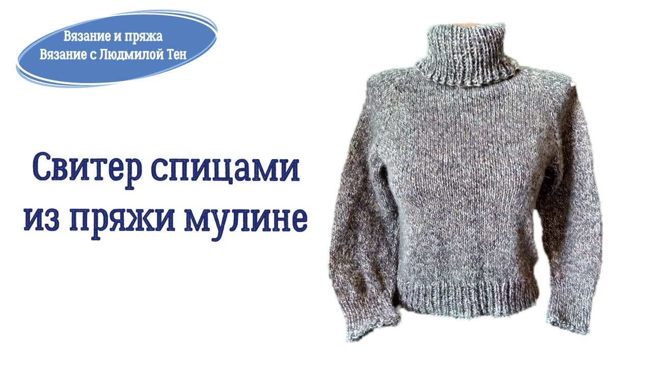 Свитер спицами из пряжи мулине