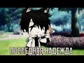 Последняя надежда//Мини фильм//Gacha life