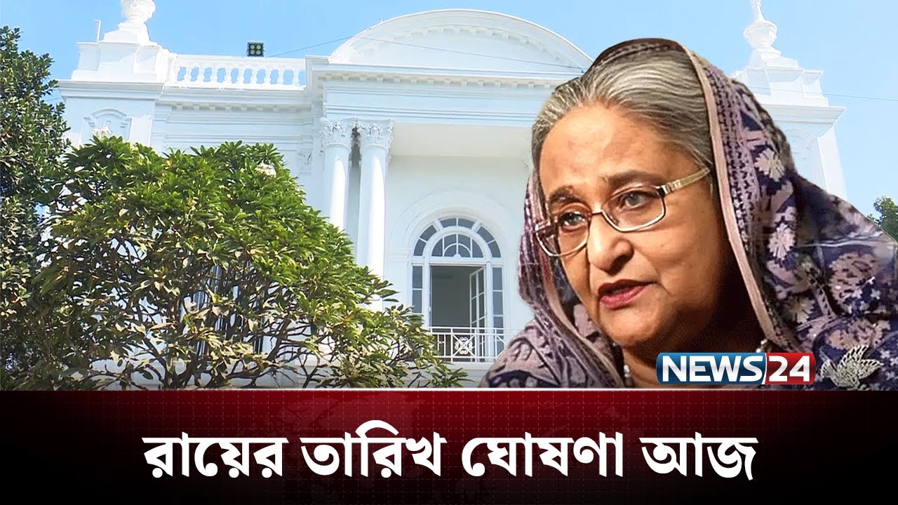 শেখ হাসিনার রায়ের তারিখ ঘোষণা আজ | BD Politics | NEWS24