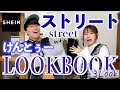 【けんとぅーコラボ】けんとぅーが新ジャンル"ストリートファッション"にチャレンジ❕LOOKBOOK