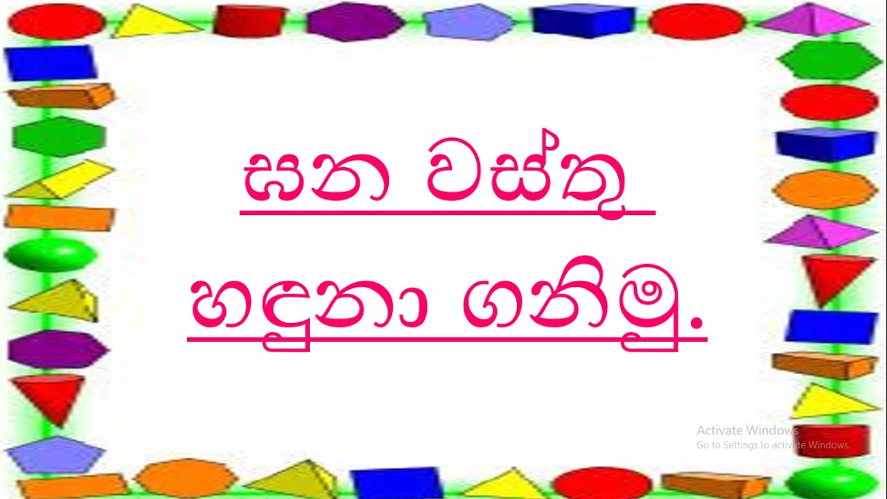 Grade 1| Mathematics | ඝන වස්තු හඳුනා ගනිමු.