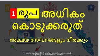 അകഷയ കനദരങങളൽ സവനതതന നൽകണട നരകകകൾ Service Charges At Akshaya Centers