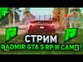 СТРИМ НА RADMIR RP GTA 5 | RADMIR RP GTA 5 RUSSIA! STREAM РАДМИР РП ГТА 5 | РАДМИР РП ГТА 5 РОССИЯ!