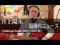 井上陽水 最後のニュース   (33曲目/47曲)【2021 Guitar Challenge】