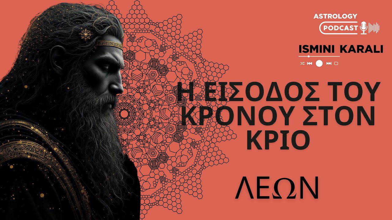 ΛΕΩΝ: Η ΤΡΙΕΤΙΑ ΠΟΥ ΘΑ ΕΠΑΝΕΚΚΙΝΗΣΕΙ ΤΟΝ ΚΟΣΜΟ ΣΑΣ ΜΕ ΤΟΝ ΚΡΟΝΟ ΣΤΟΝ ΚΡΙΟ