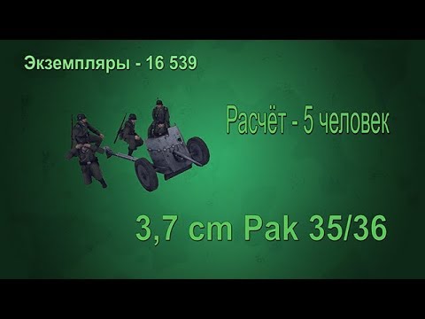 Противотанковая пушка Pak 35/36 - колотушка