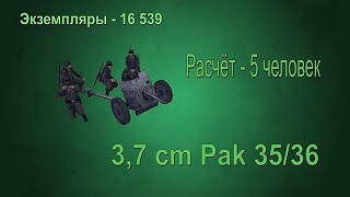Противотанковая пушка Pak 35/36 - колотушка Противотанковая пушка Pak 35/36 - колотушка