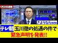 テレビ朝日、玉川徹の処遇の件で緊急声明を発表するwww【政治・政治経済・政治ニュース・高市・高市早苗・高市政権】