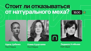 Экология против моды: стоит ли отказываться от натурального меха? / Людмила Алябьева на ПостНауке