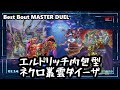 【#遊戯王】Best Bout MASTER DUEL エルド内包型ネクロ叢雲ダイーザ【#マスターデュエル】