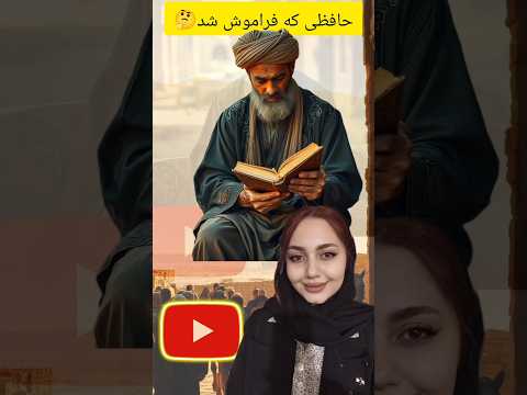 چرا حافظ فراموش شد