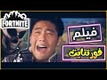 فيلم فورتنايت حقيقي اقوى لاعب محظوظ في اللعبة Fortnite Film 