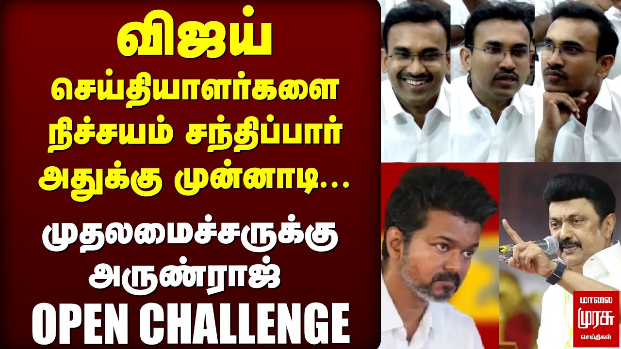 முதல்வருக்கு அருண்ராஜ் OPEN CHALLENGE  | TVK | VIJAY
