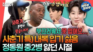 [전참시] 폭풍 성장해서 벌써 19살 된 정동원의 사춘기 일상ㅣ#정동원 MBC211120방송