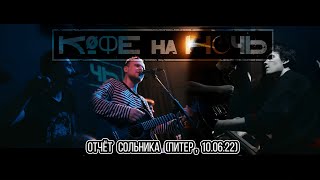 Кофе На Ночь - Отчёт сольника (Питер, 10.06.2022)