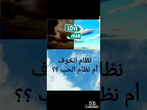 ما الذي يحركك في الحياة نظام الحب أم نظام الخوف الجزء 2