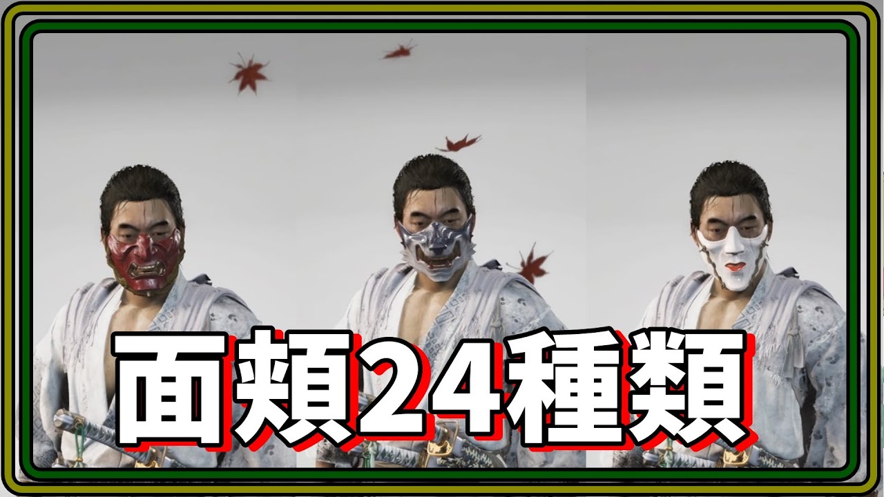 PS4]ゴーストオブツシマ 面頬24種類紹介！mask all 24 [GhostOfTushima