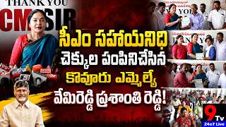 సీఎం సహాయనిధి చెక్కుల పంపినిచేసిన కోవూరు ఎమ్మెల్యే వేమిరెడ్డి ప్రశాంతి రెడ్డి! #9tv #CMRF