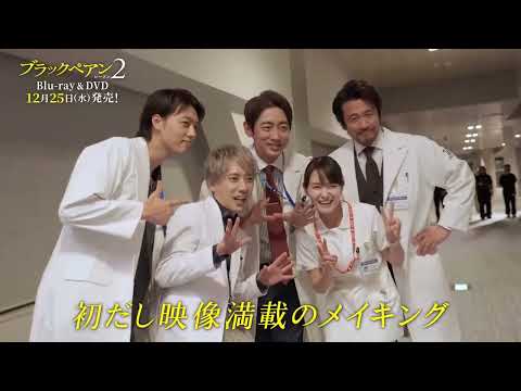 「ブラックペアン シーズン2」Blu-ray&DVD 特典映像を含むスペシャルPV公開！