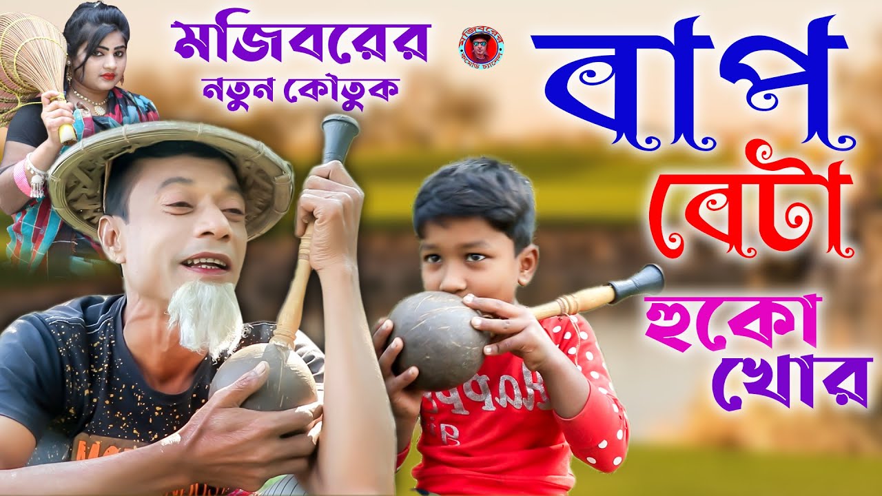 Bap Beta Huko Khor | বাপ বেটা হুকো খোর | Mojiborer new Comedy video ...