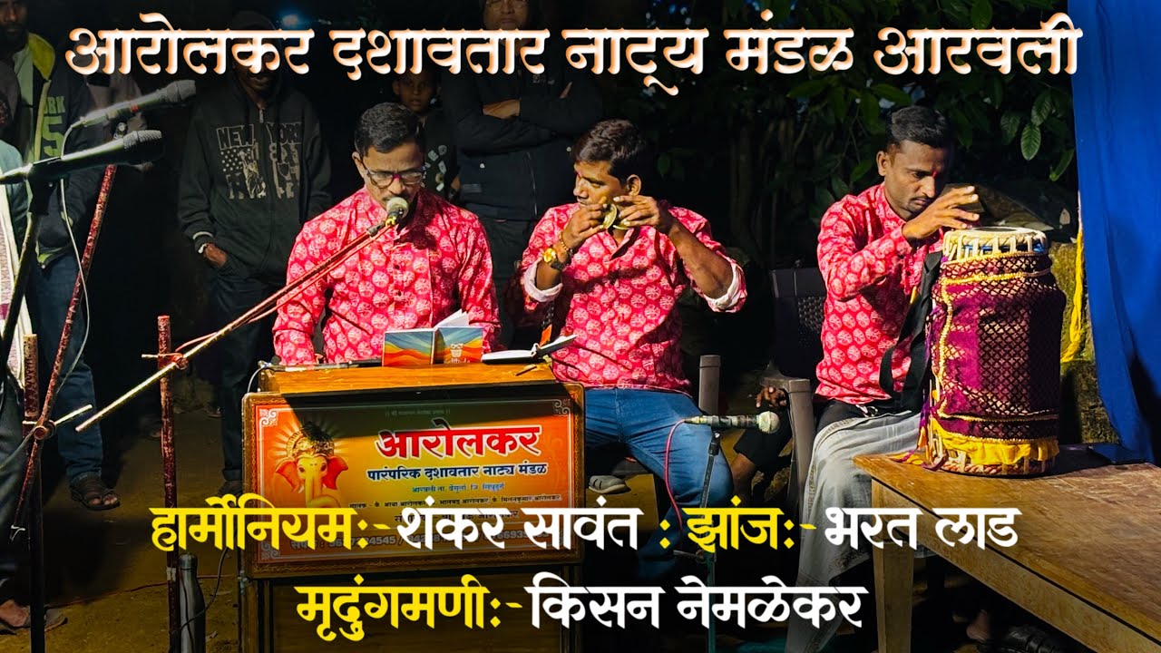 #अप्रतिम_ठुमरी💥बुवा.शंकर सावंत✨आरोलकर दशावतार नाट्य मंडळ आरवली💫 #दशावतार_ठुमरी⚡