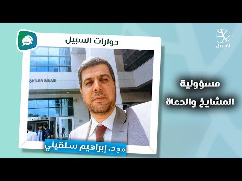 حوارات السبيل د إبراهيم سلقيني يتحدث عن مسؤولية المشايخ والدعاة
