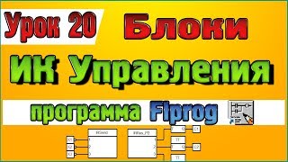 Урок 20 Блоки  ИК Управление в программе Flprog