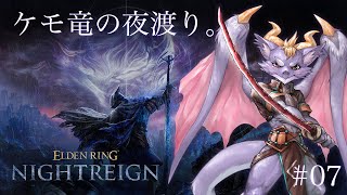#07 夜を渡るケモ竜だよ！暗いのは苦手にょ【ELDEN RING NIGHTREIGN】