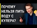 Почему нельзя пить воду с кулера, чем опасна для здоровья?