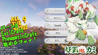 【Minecraft ATM9】ATM Star,GregStarの作成を目指すｺｬｧ！ #8【妖狐竜カミ】