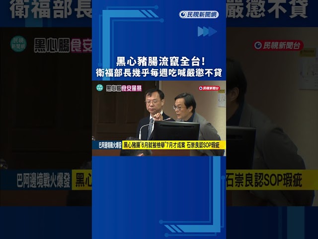 黑心豬腸流竄全台！衛福部長幾乎每週吃喊嚴懲不貸｜民視新聞｜