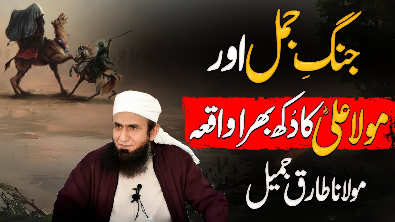 Jung e jamal aur hazrat Ali RA ka dukh bhara waqia || Maulana Tariq Jameel Bayan 2025